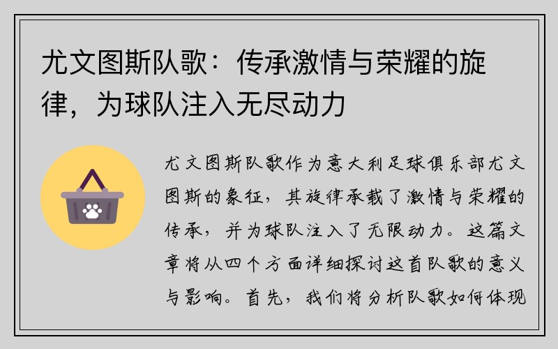 尤文图斯队歌：传承激情与荣耀的旋律，为球队注入无尽动力