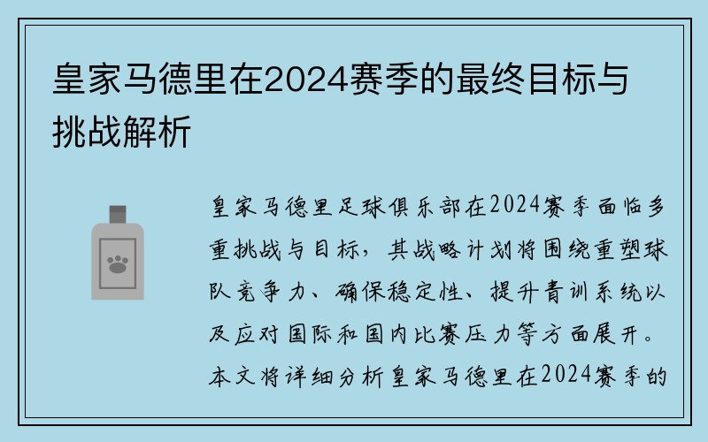 皇家马德里在2024赛季的最终目标与挑战解析