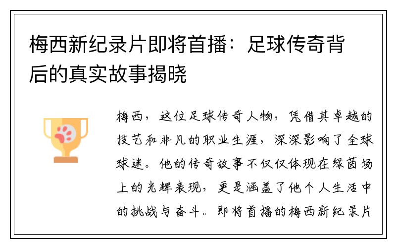 梅西新纪录片即将首播：足球传奇背后的真实故事揭晓