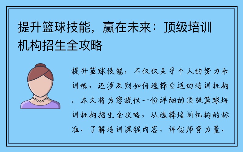 提升篮球技能，赢在未来：顶级培训机构招生全攻略