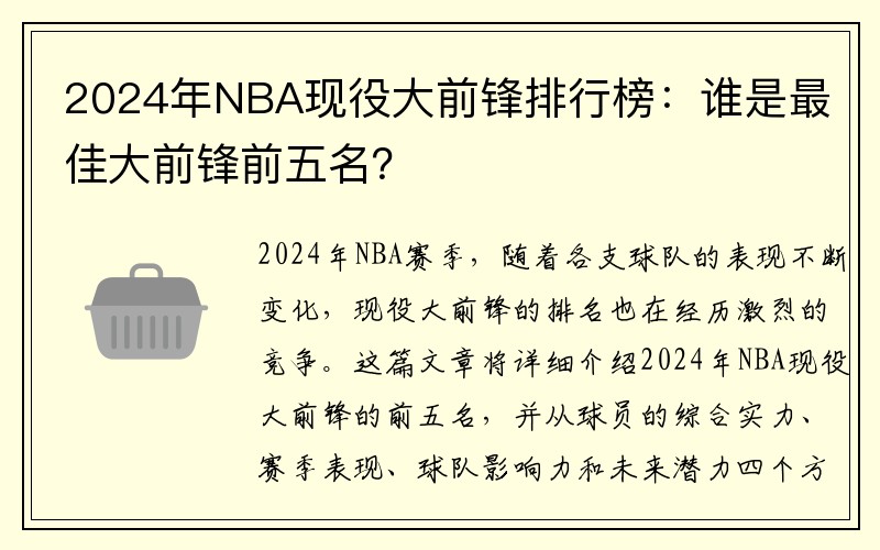 2024年NBA现役大前锋排行榜：谁是最佳大前锋前五名？