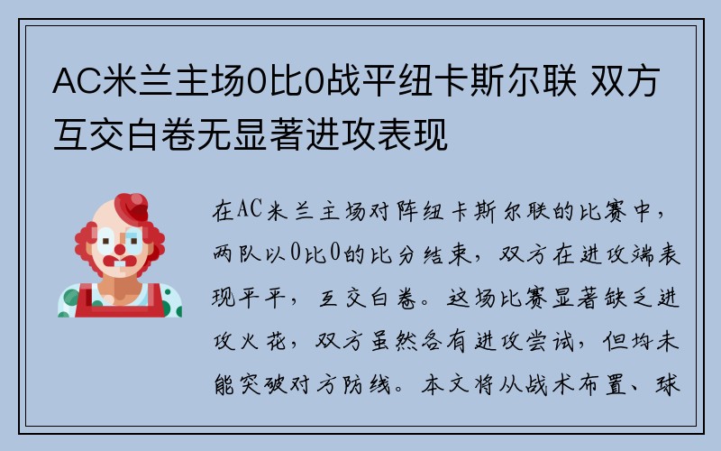 AC米兰主场0比0战平纽卡斯尔联 双方互交白卷无显著进攻表现