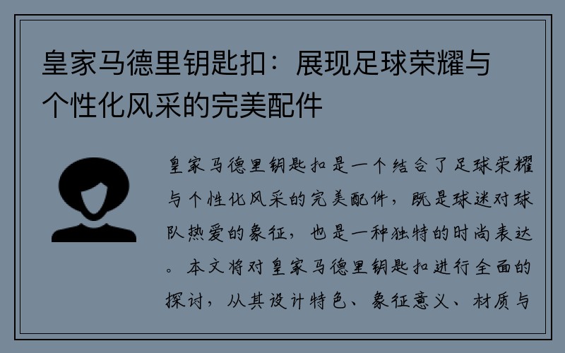 皇家马德里钥匙扣：展现足球荣耀与个性化风采的完美配件