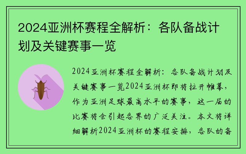 2024亚洲杯赛程全解析：各队备战计划及关键赛事一览