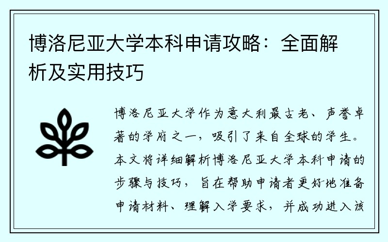 博洛尼亚大学本科申请攻略：全面解析及实用技巧