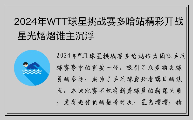 2024年WTT球星挑战赛多哈站精彩开战 星光熠熠谁主沉浮