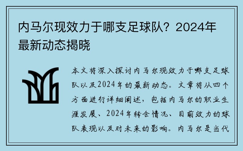 内马尔现效力于哪支足球队？2024年最新动态揭晓