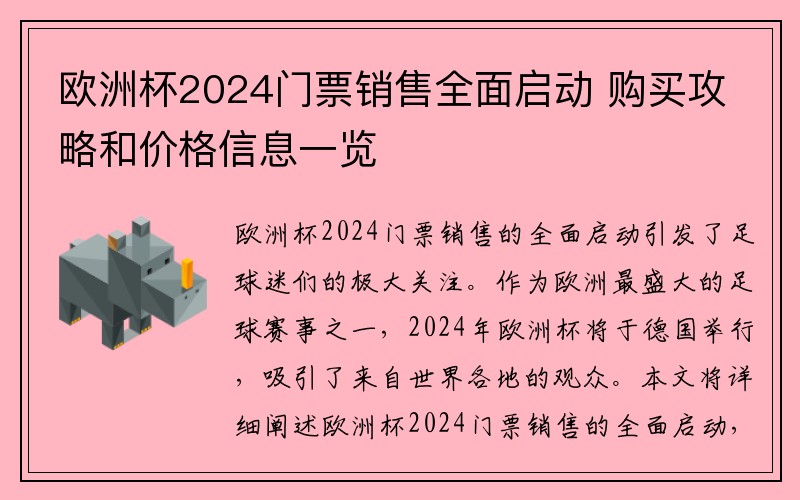 欧洲杯2024门票销售全面启动 购买攻略和价格信息一览