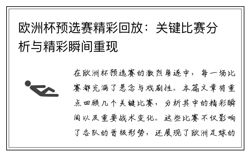 欧洲杯预选赛精彩回放：关键比赛分析与精彩瞬间重现