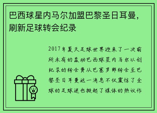 巴西球星内马尔加盟巴黎圣日耳曼，刷新足球转会纪录