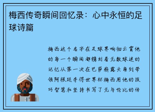 梅西传奇瞬间回忆录：心中永恒的足球诗篇