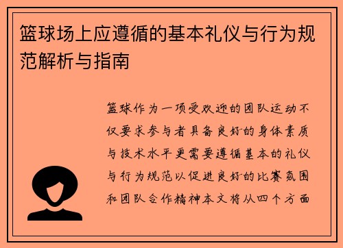 篮球场上应遵循的基本礼仪与行为规范解析与指南