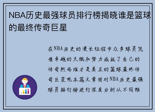 NBA历史最强球员排行榜揭晓谁是篮球的最终传奇巨星