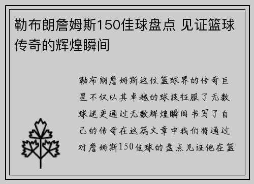 勒布朗詹姆斯150佳球盘点 见证篮球传奇的辉煌瞬间