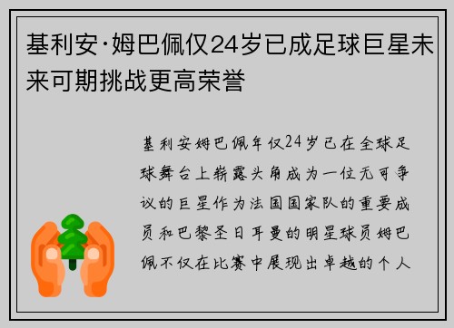 基利安·姆巴佩仅24岁已成足球巨星未来可期挑战更高荣誉