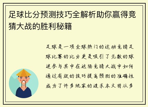 足球比分预测技巧全解析助你赢得竞猜大战的胜利秘籍