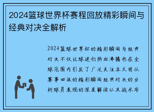 2024篮球世界杯赛程回放精彩瞬间与经典对决全解析