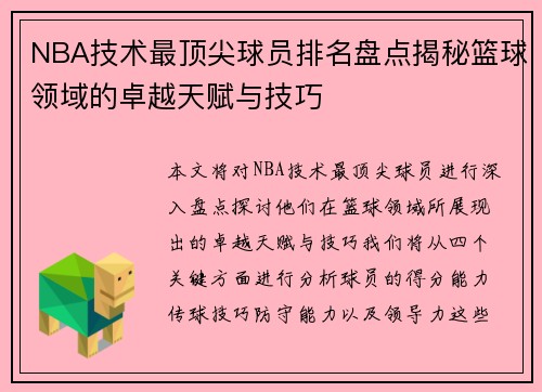 NBA技术最顶尖球员排名盘点揭秘篮球领域的卓越天赋与技巧