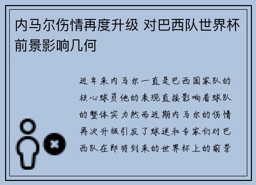 内马尔伤情再度升级 对巴西队世界杯前景影响几何