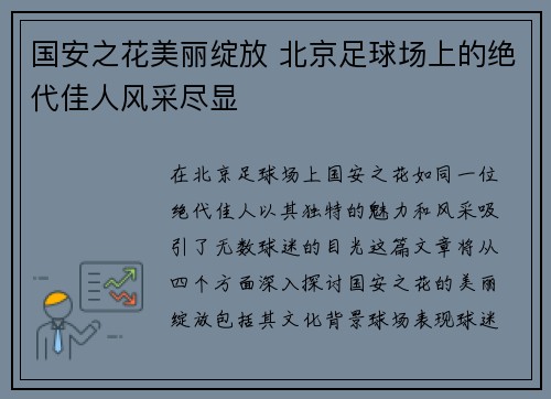 国安之花美丽绽放 北京足球场上的绝代佳人风采尽显