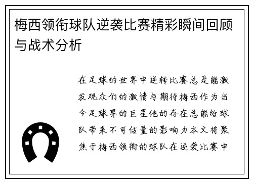 梅西领衔球队逆袭比赛精彩瞬间回顾与战术分析