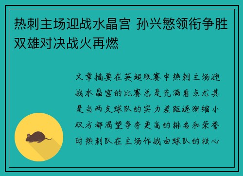 热刺主场迎战水晶宫 孙兴慜领衔争胜双雄对决战火再燃