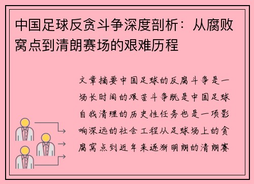 中国足球反贪斗争深度剖析：从腐败窝点到清朗赛场的艰难历程