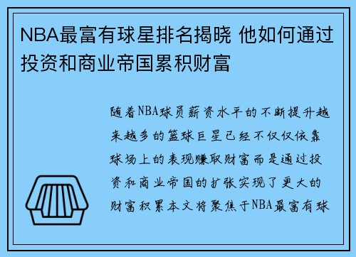 NBA最富有球星排名揭晓 他如何通过投资和商业帝国累积财富