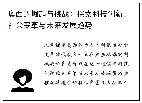 奥西的崛起与挑战：探索科技创新、社会变革与未来发展趋势