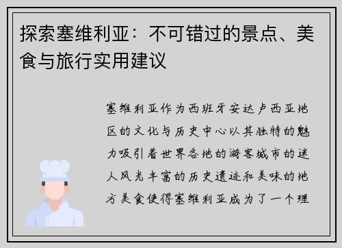 探索塞维利亚：不可错过的景点、美食与旅行实用建议