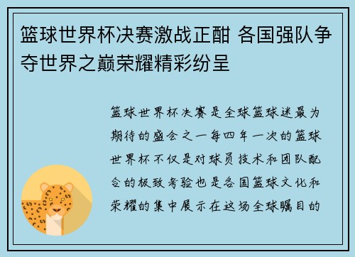 篮球世界杯决赛激战正酣 各国强队争夺世界之巅荣耀精彩纷呈