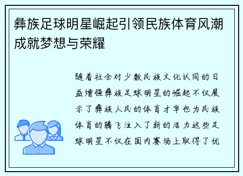 彝族足球明星崛起引领民族体育风潮成就梦想与荣耀