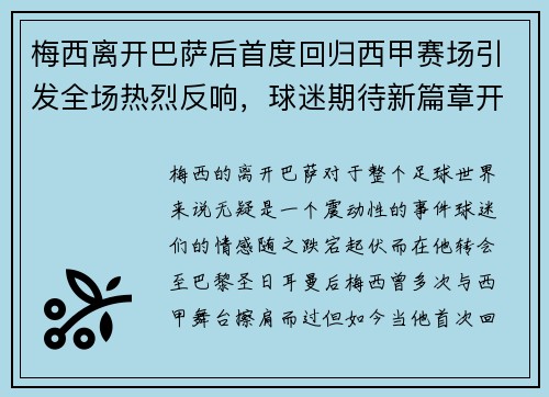 梅西离开巴萨后首度回归西甲赛场引发全场热烈反响，球迷期待新篇章开启