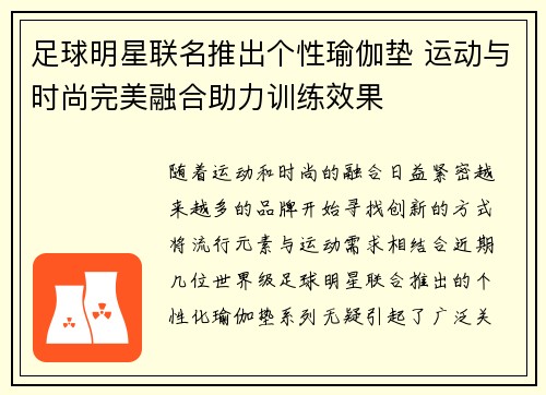 足球明星联名推出个性瑜伽垫 运动与时尚完美融合助力训练效果