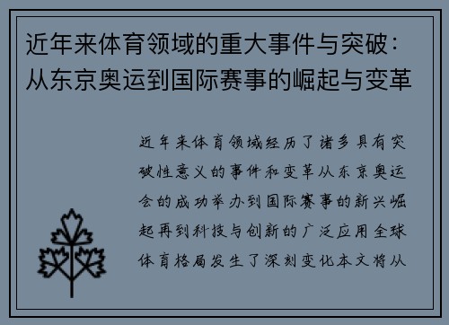 近年来体育领域的重大事件与突破：从东京奥运到国际赛事的崛起与变革