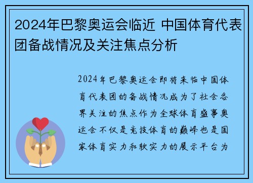 2024年巴黎奥运会临近 中国体育代表团备战情况及关注焦点分析