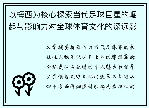 以梅西为核心探索当代足球巨星的崛起与影响力对全球体育文化的深远影响