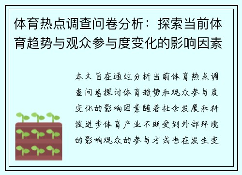 体育热点调查问卷分析：探索当前体育趋势与观众参与度变化的影响因素