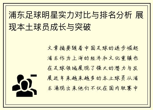 浦东足球明星实力对比与排名分析 展现本土球员成长与突破