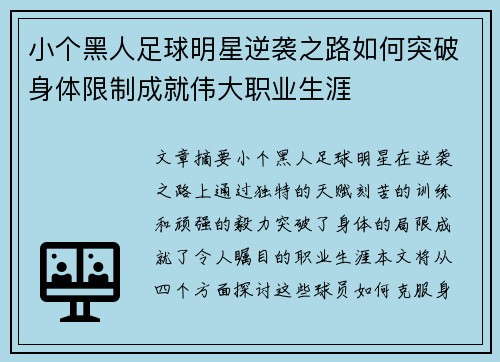 小个黑人足球明星逆袭之路如何突破身体限制成就伟大职业生涯