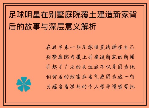 足球明星在别墅庭院覆土建造新家背后的故事与深层意义解析