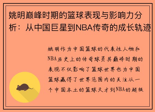 姚明巅峰时期的篮球表现与影响力分析：从中国巨星到NBA传奇的成长轨迹