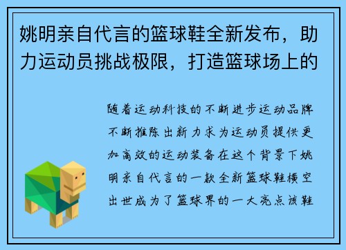 姚明亲自代言的篮球鞋全新发布，助力运动员挑战极限，打造篮球场上的速度与力量