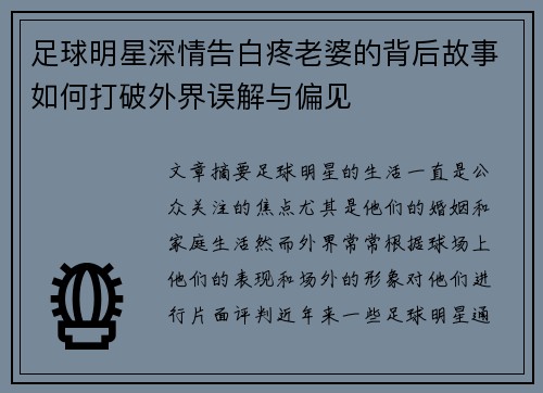 足球明星深情告白疼老婆的背后故事如何打破外界误解与偏见