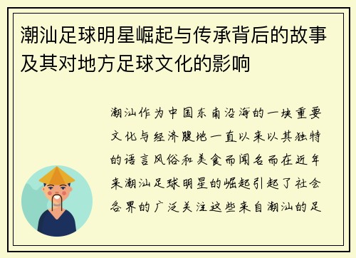 潮汕足球明星崛起与传承背后的故事及其对地方足球文化的影响