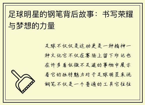 足球明星的钢笔背后故事：书写荣耀与梦想的力量