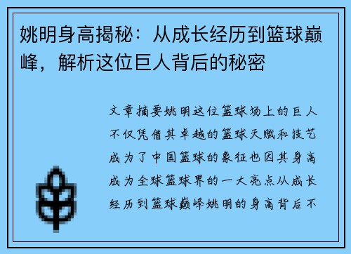 姚明身高揭秘：从成长经历到篮球巅峰，解析这位巨人背后的秘密