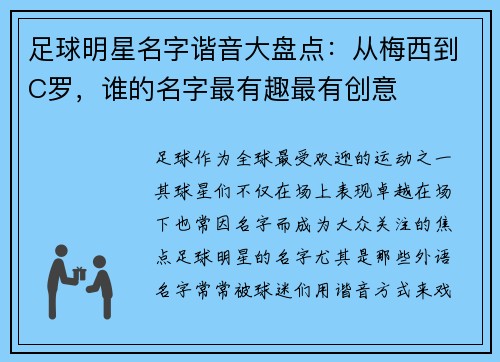 足球明星名字谐音大盘点：从梅西到C罗，谁的名字最有趣最有创意