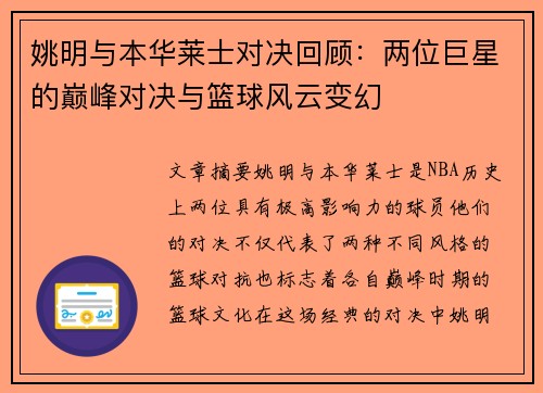 姚明与本华莱士对决回顾：两位巨星的巅峰对决与篮球风云变幻