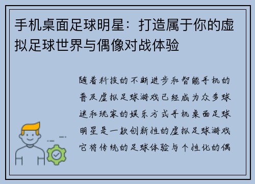 手机桌面足球明星：打造属于你的虚拟足球世界与偶像对战体验